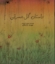 تصویر  داستان گل حسرتی (رحلی-شمیز)